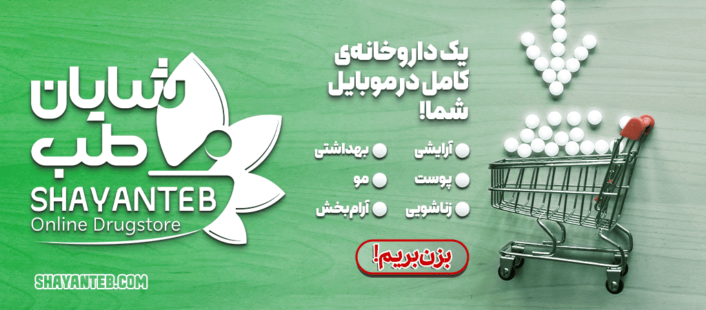داروخانه زناشویی شایان طب
